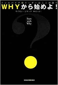 「WHYから始めよ!―インスパイア型リーダーはここが違う」/サイモン・シネック 著、栗木さつき 翻訳