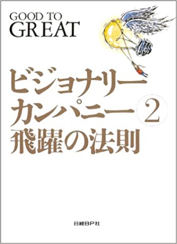 「ビジョナリー・カンパニー 2 - 飛躍の法則」/ジム・コリンズ 著、山岡洋一 翻訳
