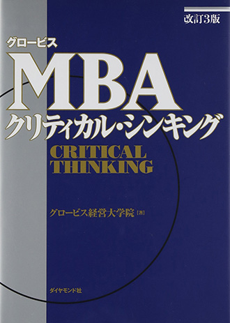 グロービスMBAクリティカル・シンキング (グロービスMBAシリーズ)