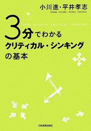 3分でわかる クリティカル・シンキングの基本