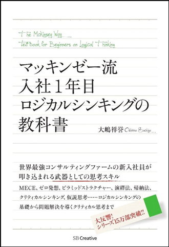 マッキンゼー流入社1年目ロジカルシンキングの教科書