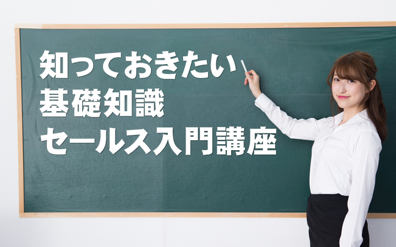 初心者のための【セールス入門講座】セールスの極意と成果を上げるポイント