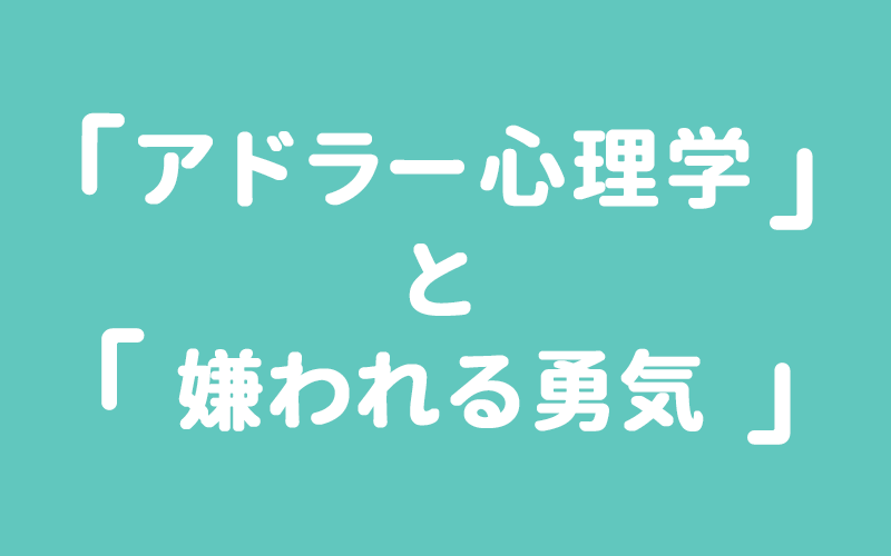 アドラー心理学『嫌われる勇気』に学ぶ、人生と対人関係を変える方法