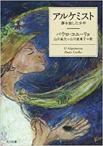 アルケミスト 夢を旅した少年