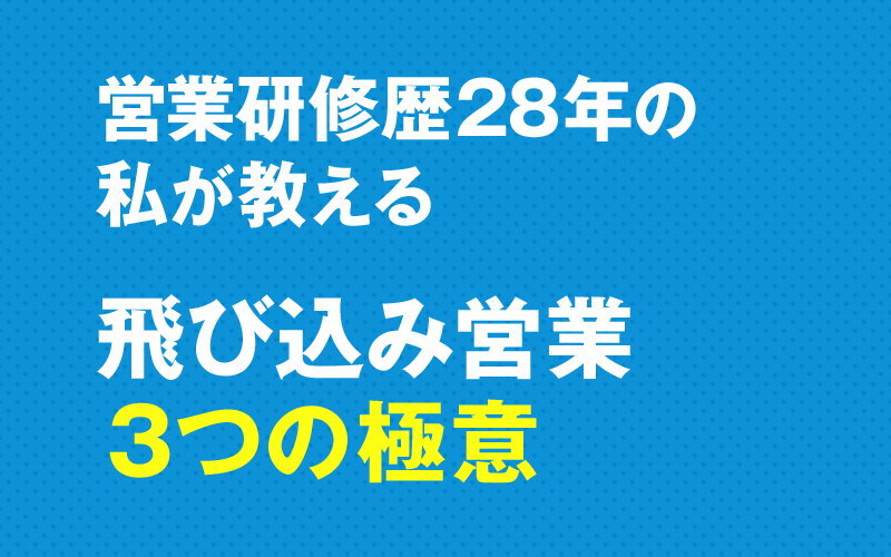 営業研修歴28年の私が教える「飛び込み営業」の極意
