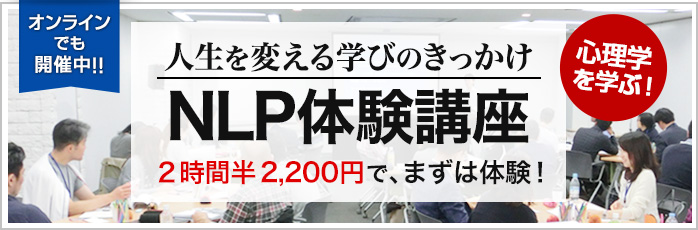 NLP体験講座（スマホ用）