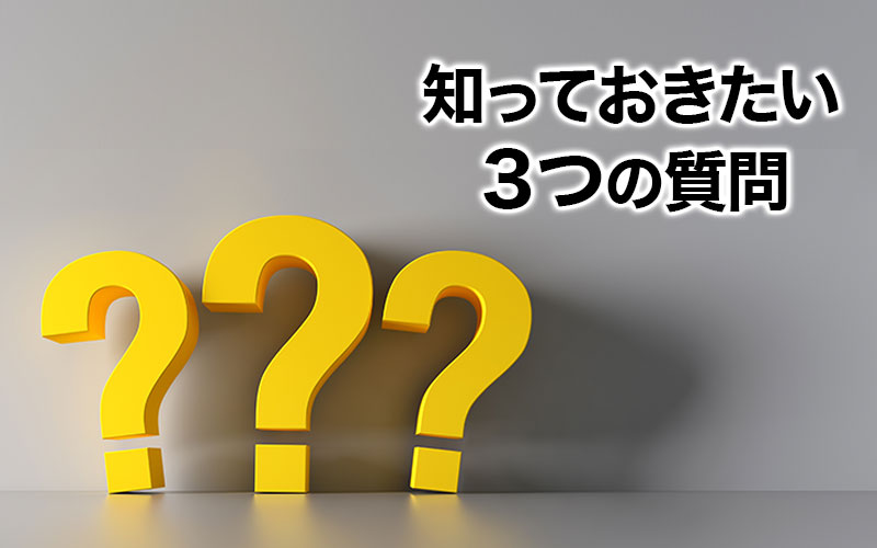 自分を成長させる3つの質問