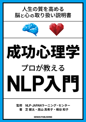 成功心理学 プロが教えるNLP入門