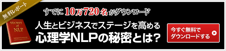 ダウンロード数95,000名突破！ NLP無料レポートプレゼント!! 心理学NLPの秘密とは