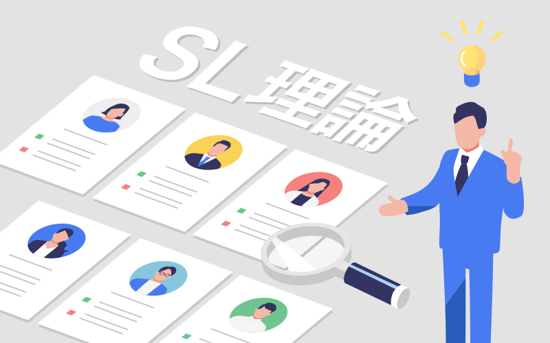 SL理論とは？効果的に活用する３つの方法と４つのリーダーシップを解説