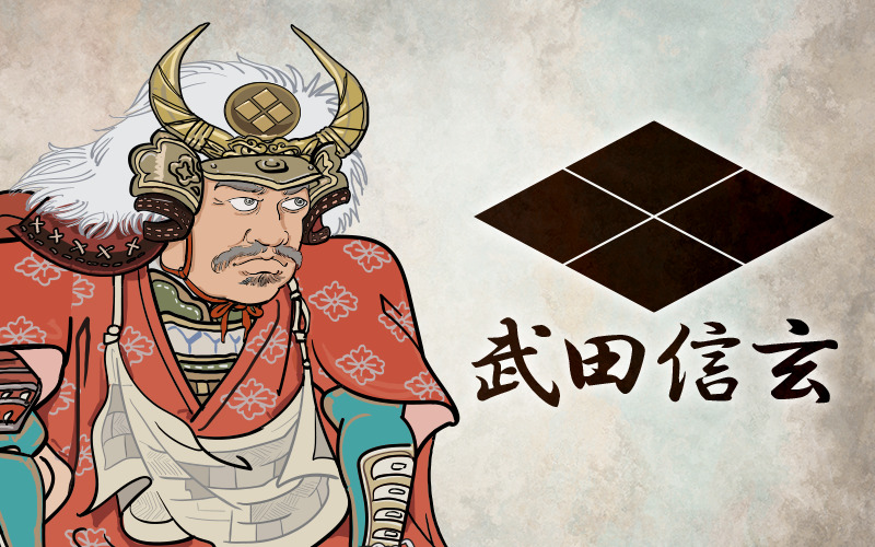 武田信玄のすべてー愛された男の生き方ー