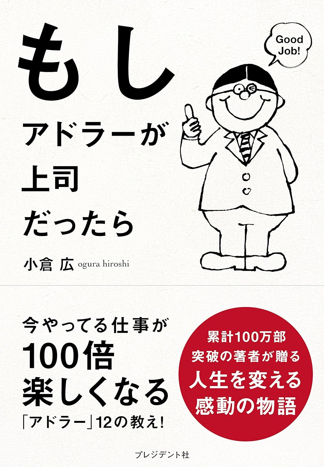 もしもアドラーが上司だったら 今やってる仕事が100倍楽しくなる「アドラー」12の教え