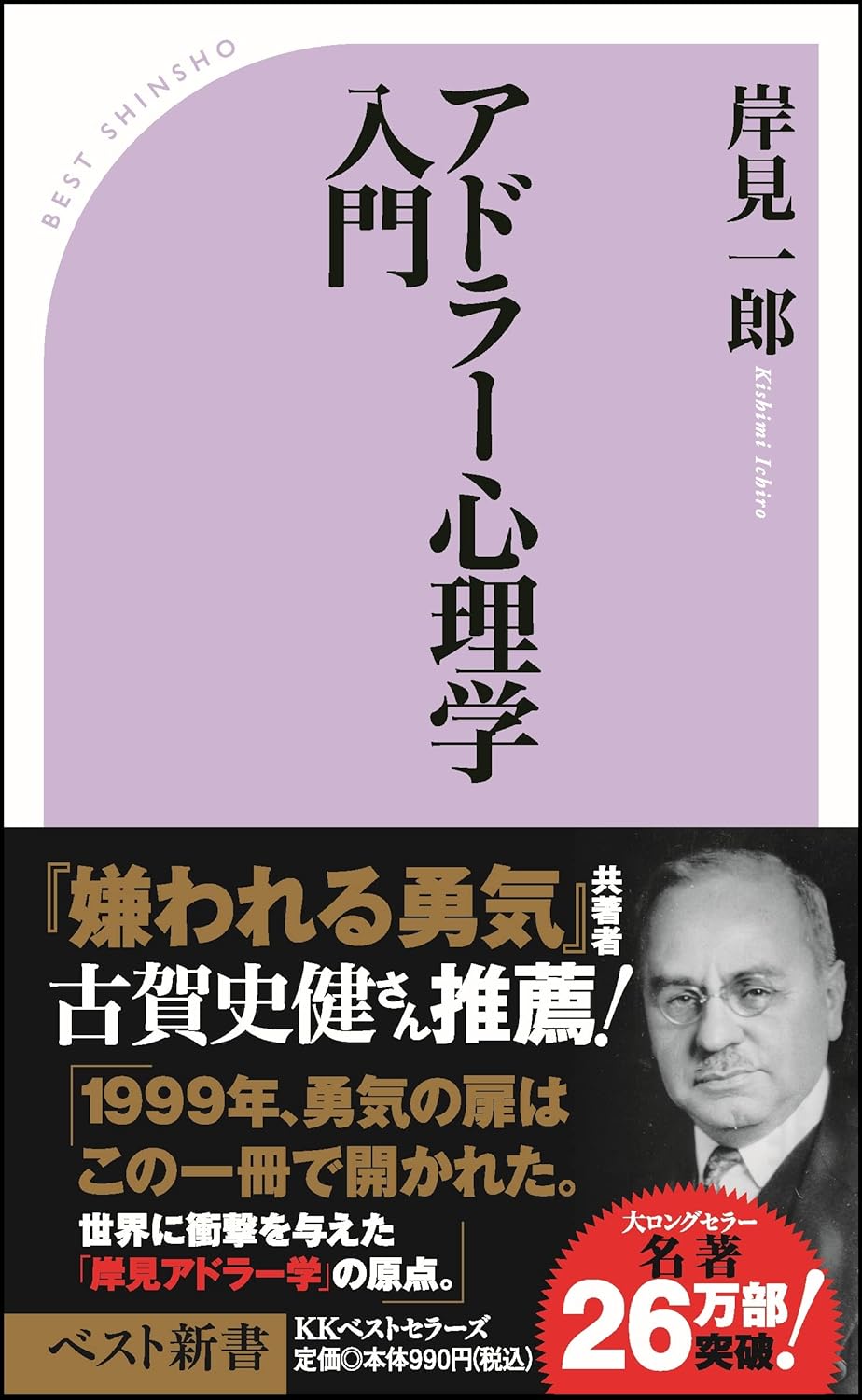 アドラー心理学入門 よりよい人間関係のために