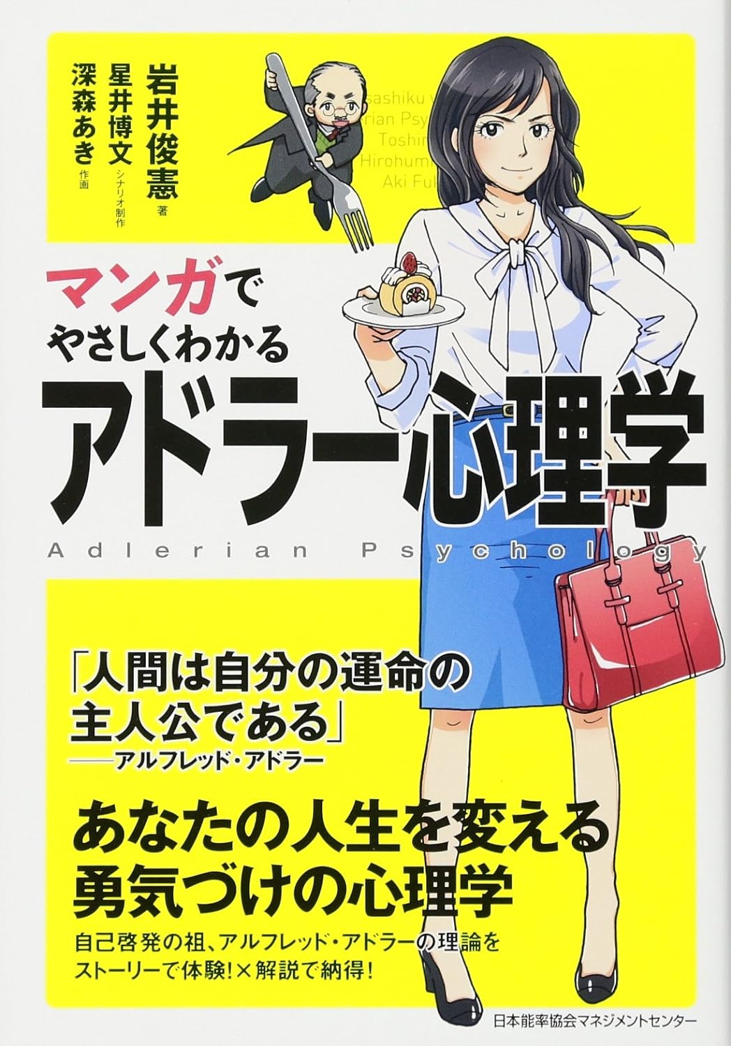 マンガでやさしくわかるアドラー心理学 あなたの人生を変える勇気づけの心理学