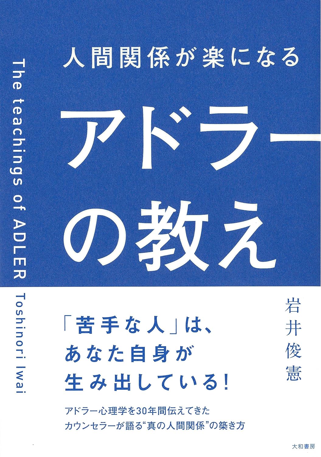 人間関係が楽になるアドラーの教え
