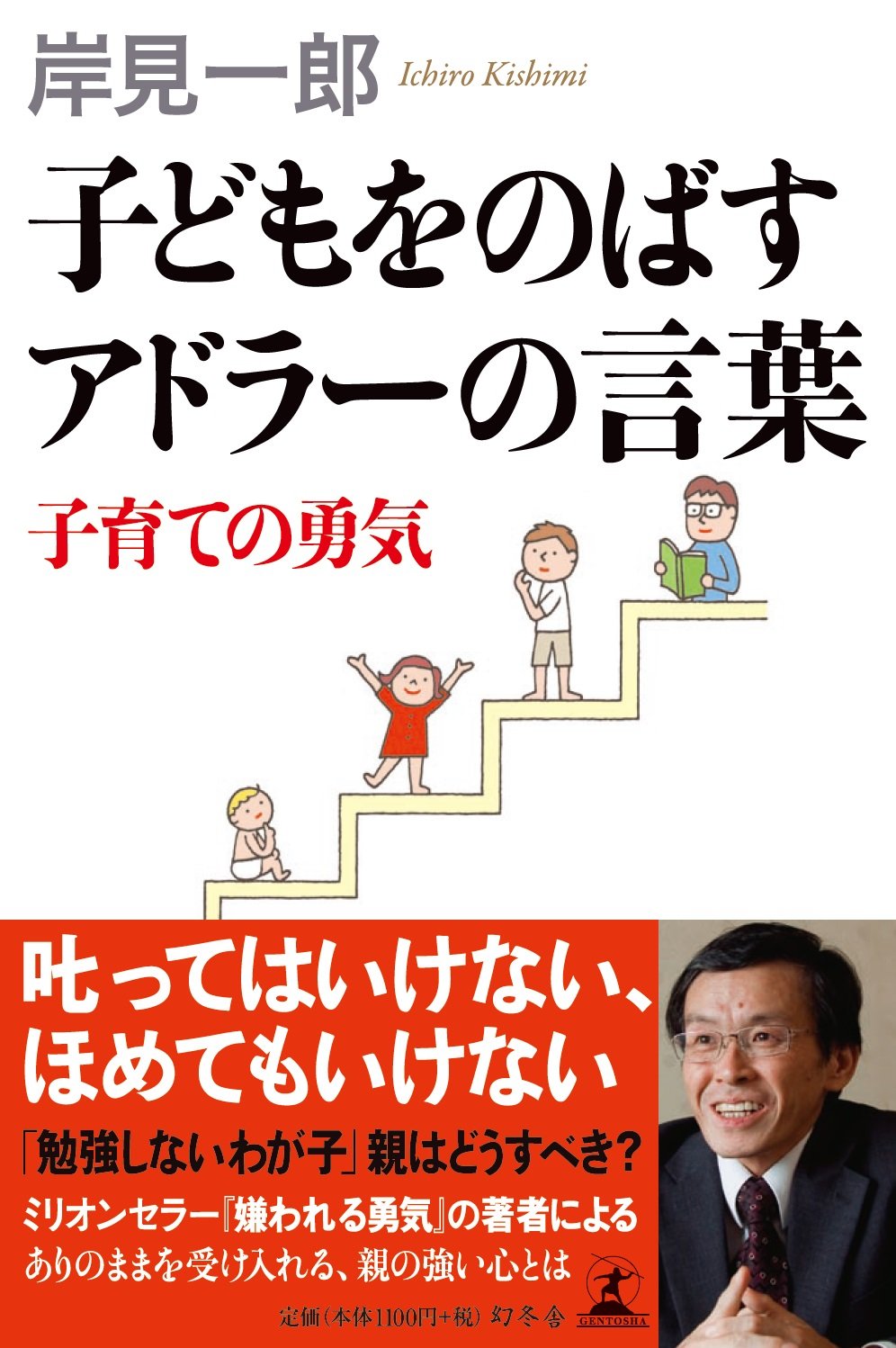 子どもをのばすアドラーの言葉 子育ての勇気