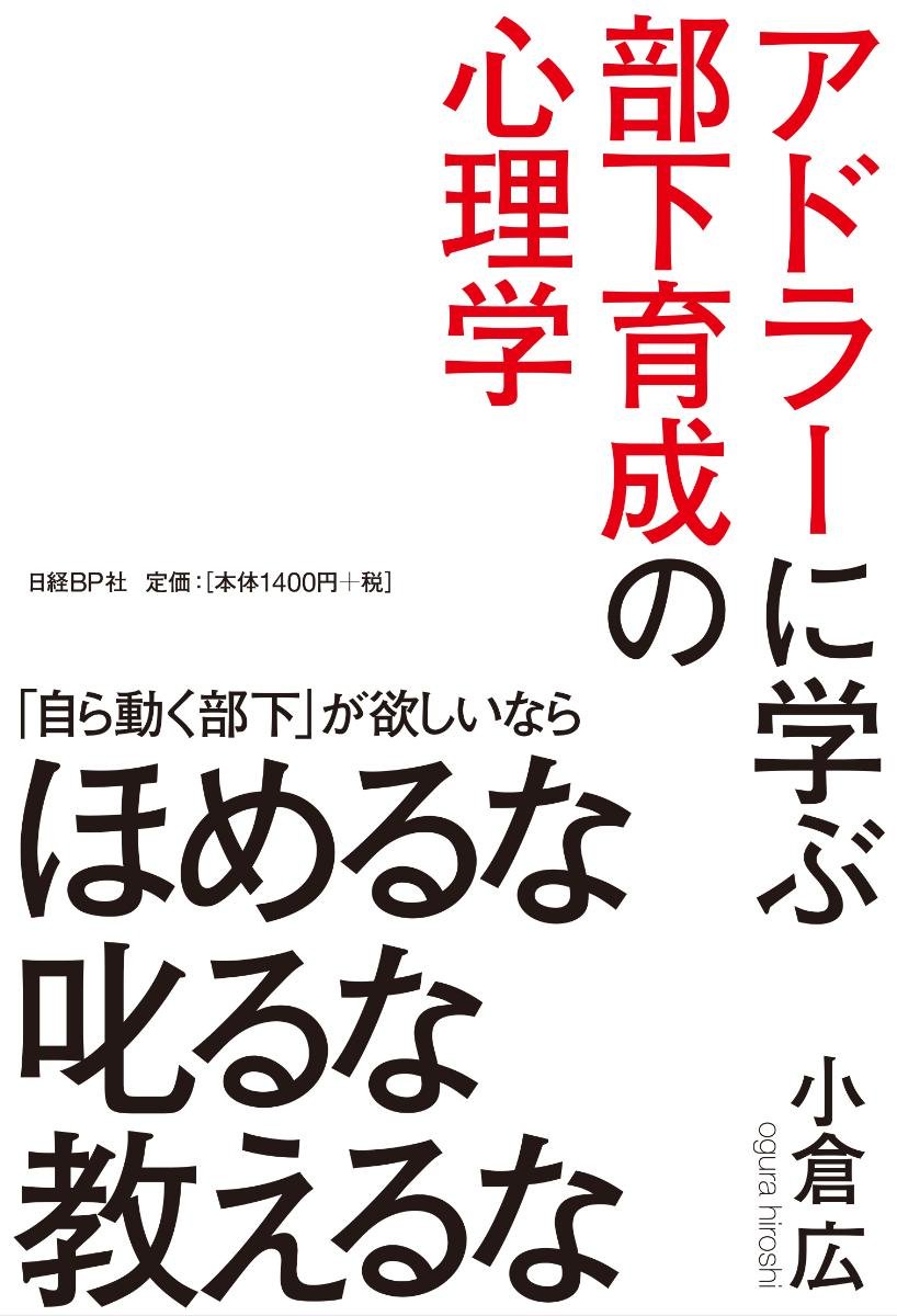 アドラーに学ぶ部下育成の心理学「自ら動く部下」が欲しいならほめるな叱るな教えるな