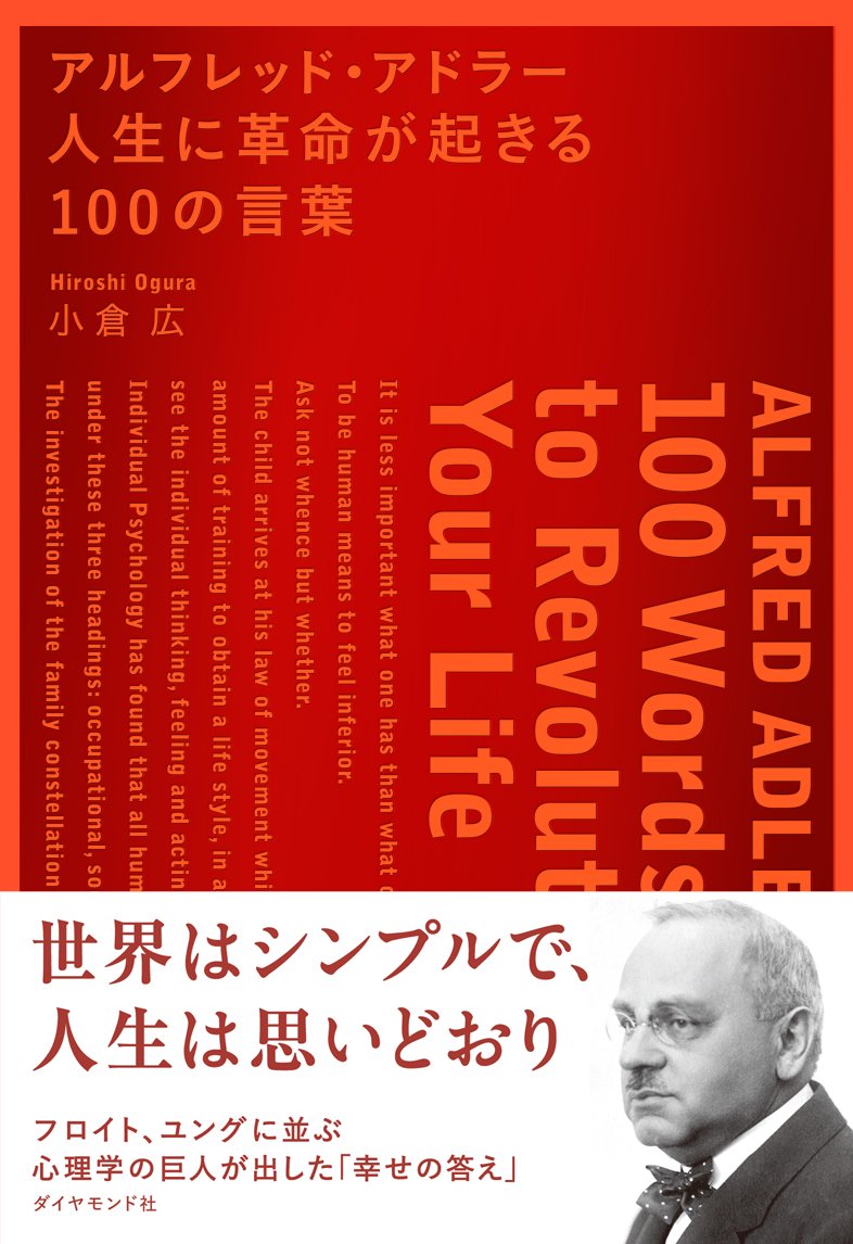 アルフレッド・アドラー　人生に革命が起きる１００の言葉