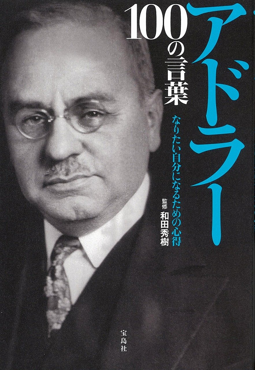 アドラー100の言葉 なりたい自分になるための心得