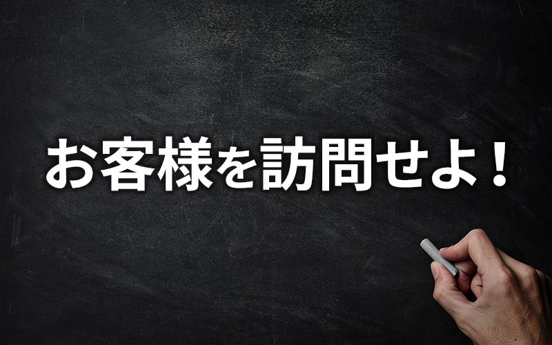 社長はお客様を訪問せよ ！
