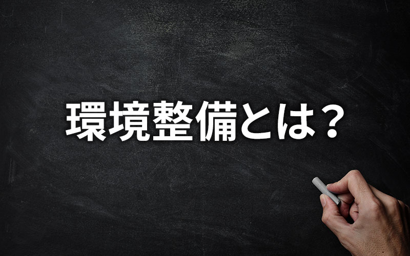 環境整備とは？