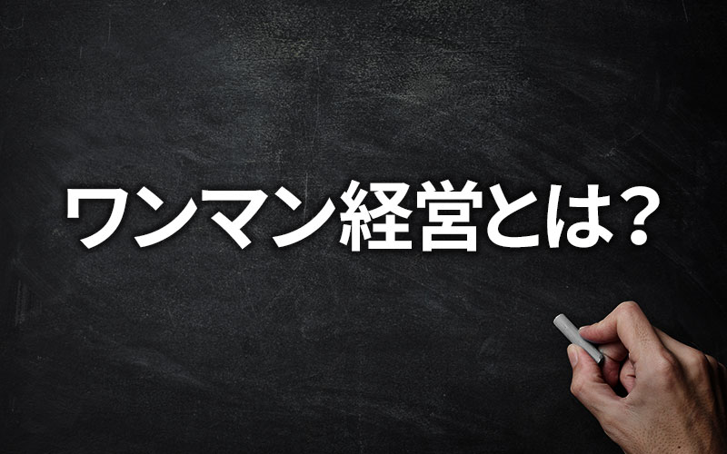 「ワンマン経営」とは