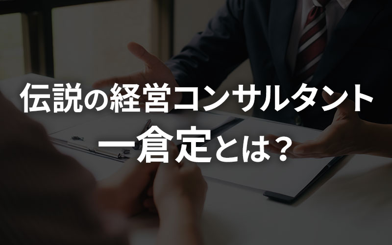 伝説の経営コンサルタント一倉定とは？