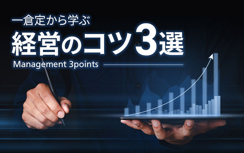 『社長の教祖』と呼ばれた一倉定から学ぶ経営のコツ３選