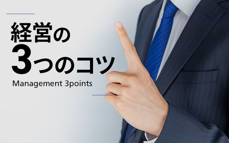 経営の３つのコツ 