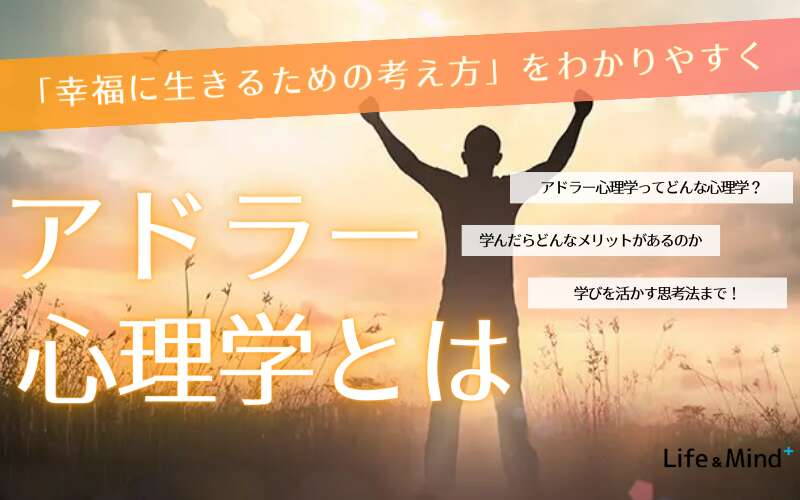 アドラー心理学とは？幸福に生きるための「考え方」をわかりやすく解説