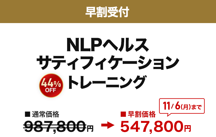NLPヘルスサティフィケーショントレーニング早割価格