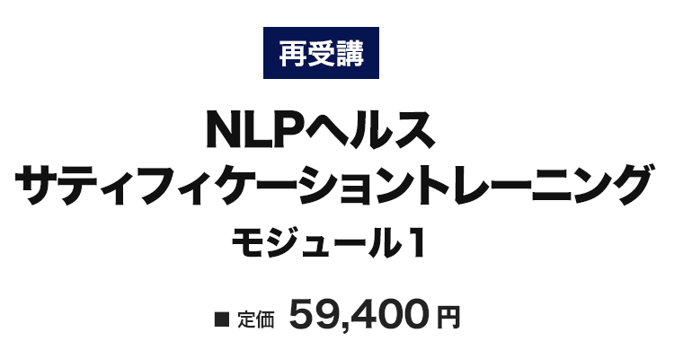 NLPヘルスサティフィケーショントレーニング 再受講　モジュール１