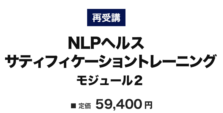 NLPヘルスサティフィケーショントレーニング 再受講　モジュール２