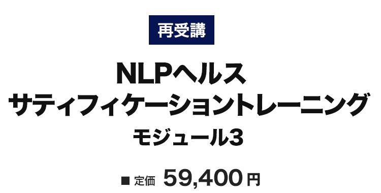 NLPヘルスサティフィケーショントレーニング 再受講　モジュール３