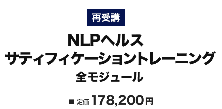 NLPヘルスサティフィケーショントレーニング 再受講