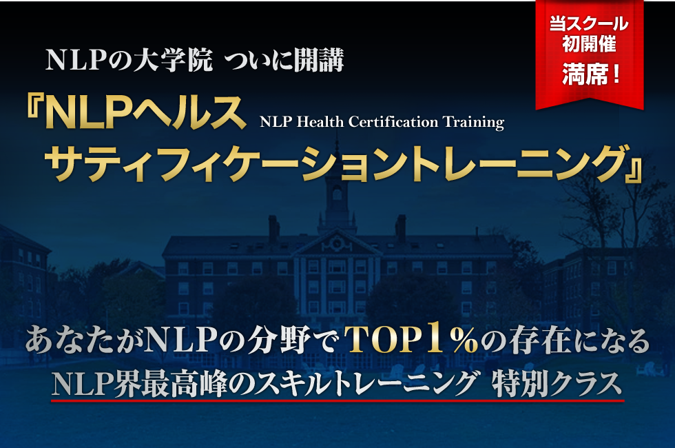NLPの大学院 ついに開講 NLPヘルスサティフィケーショントレーニング あなたがNLPの分野でTOP1%の存在になる NLP界最高峰のスキルトレーニング 特別クラス
