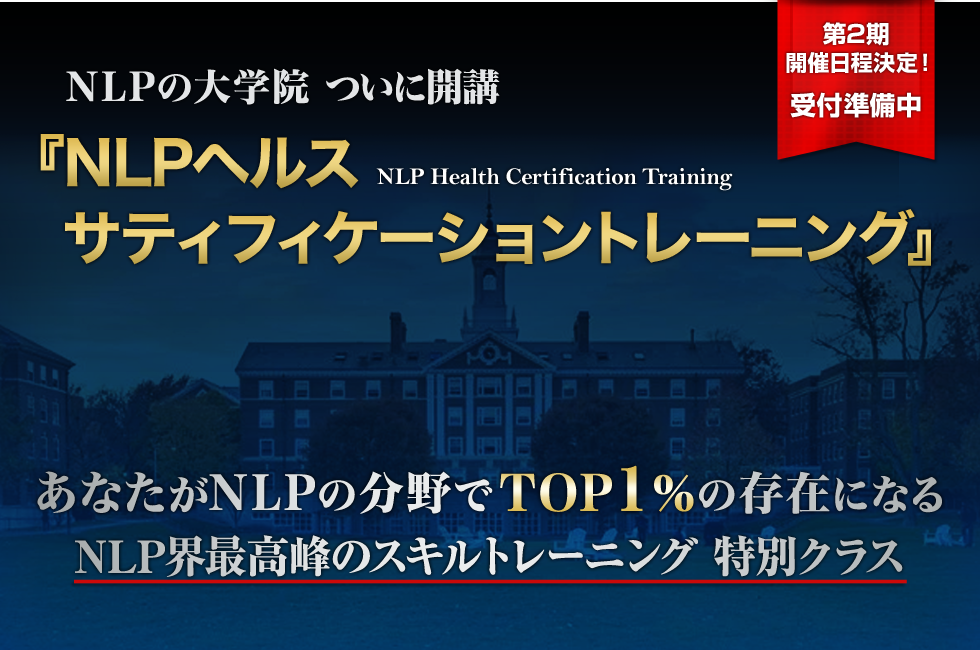 NLPの大学院 ついに開講 NLPヘルスサティフィケーショントレーニング あなたがNLPの分野でTOP1%の存在になる NLP界最高峰のスキルトレーニング 特別クラス