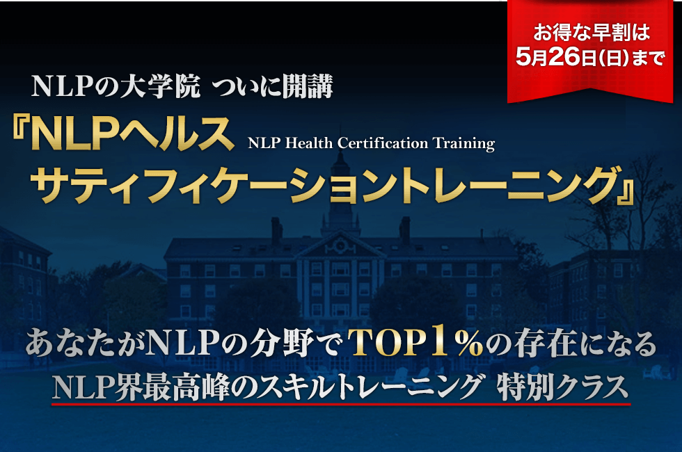 NLPの大学院 ついに開講 NLPヘルスサティフィケーショントレーニング あなたがNLPの分野でTOP1%の存在になる　NLP界最高峰のスキルトレーニング 特別クラス