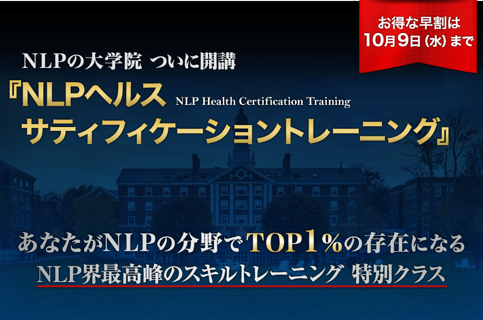 NLPの大学院 ついに開講 NLPヘルスサティフィケーショントレーニング あなたがNLPの分野でTOP1%の存在になる　NLP界最高峰のスキルトレーニング 特別クラス