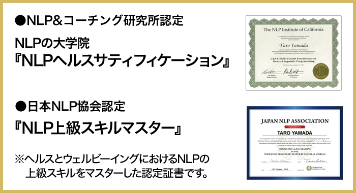 NLP&コーチング研究所認定『NLPヘルスサティフィケーション』、日本NLP協会認定『NLP上級スキルマスター』