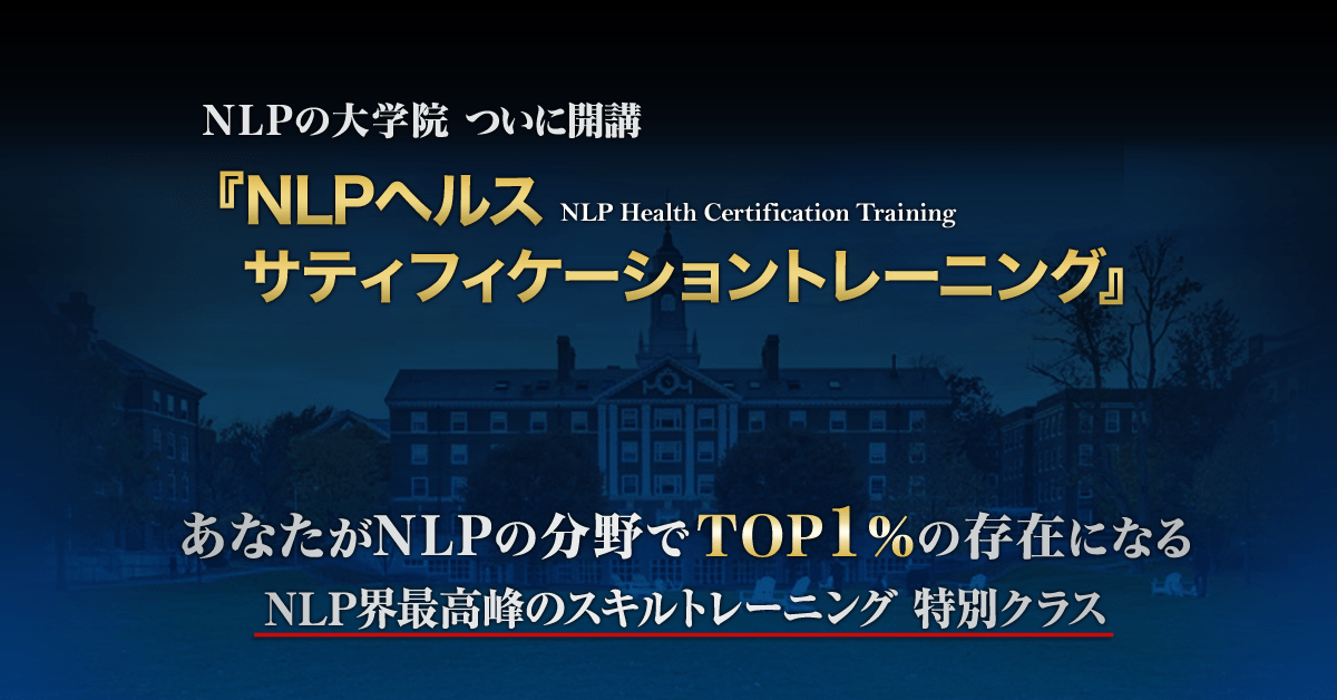 NLPの大学院 ついに開講 NLPヘルスサティフィケーショントレーニング