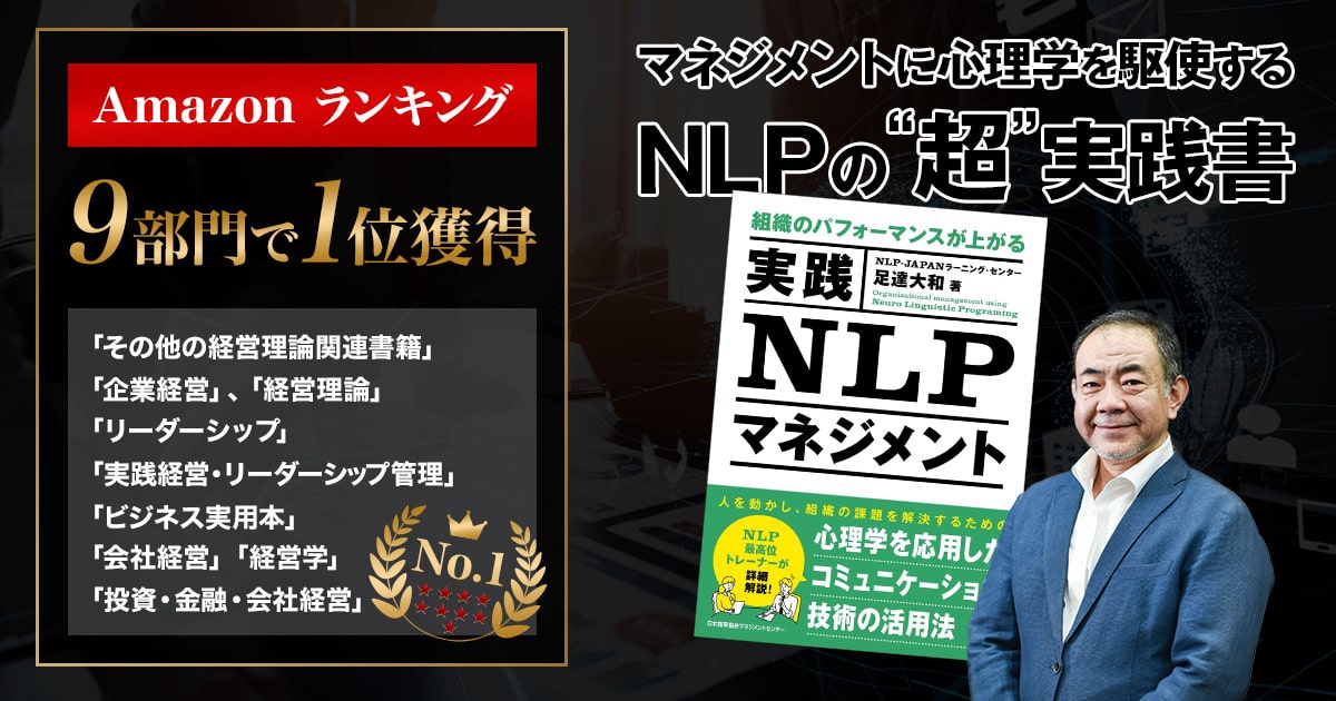 組織のパフォーマンスが上がる『実践NLPマネジメント』書籍販売