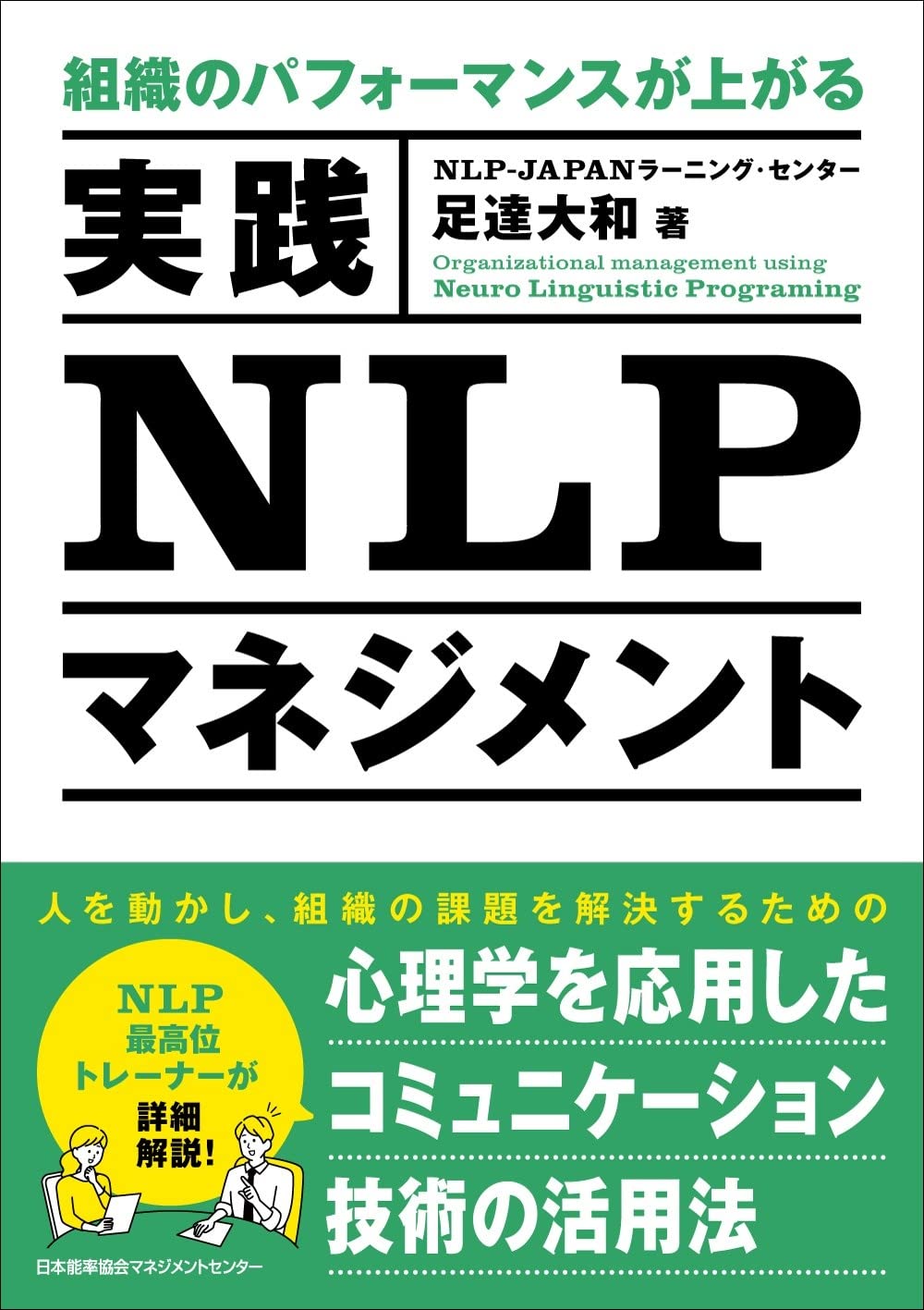 組織のパフォーマンスが上がる『実践ＮＬＰマネジメント』