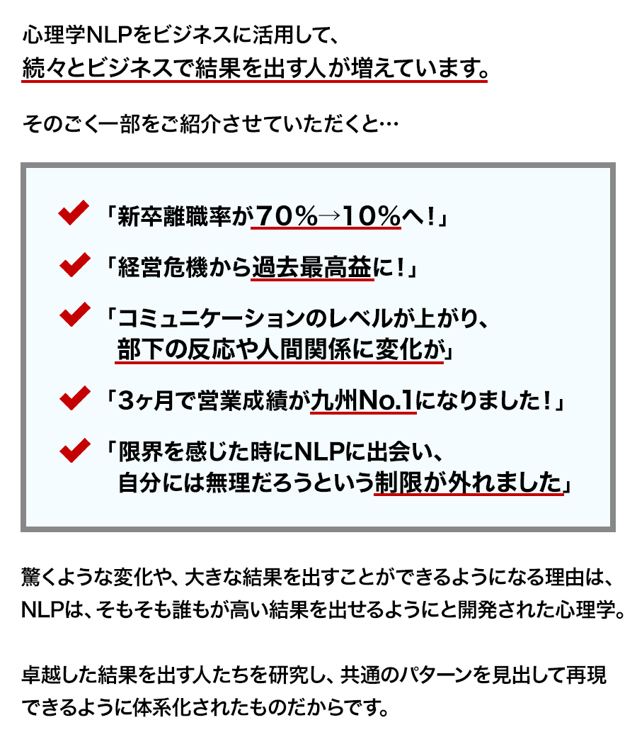 心理学NLPをビジネスに活用して、続々とビジネスで結果を出す人が増えています。
