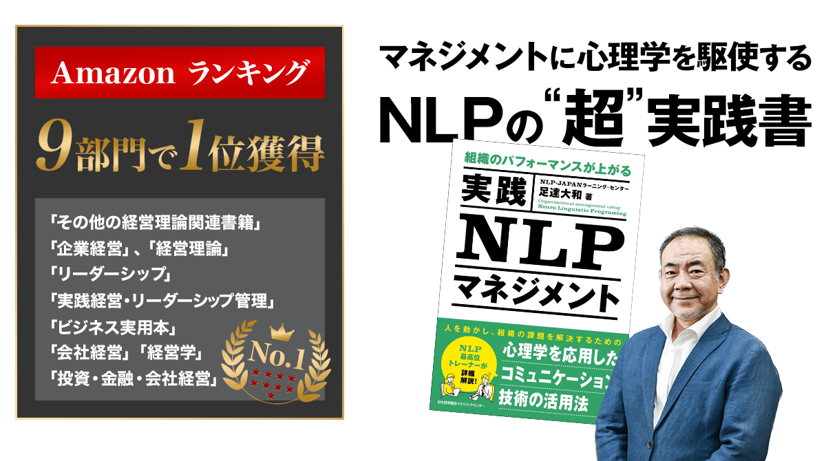 組織のパフォーマンスが上がる 実践NLPマネジメント
