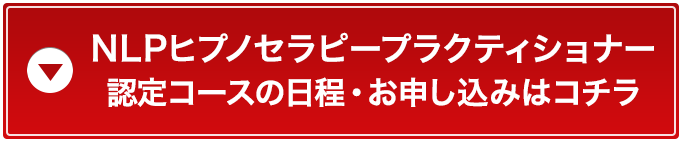 NLPヒプノセラピープラクティショナー認定コースの日程・お申し込みはこちら