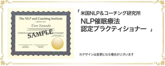 「米国NLP＆コーチング研究所　NLP催眠療法 認定プラクティショナー」