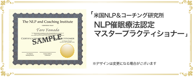 「米国NLP＆コーチング研究所　NLP催眠療法 認定プラクティショナー」