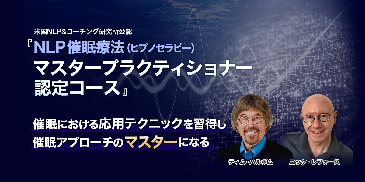 NLP催眠療法（ヒプノセラピー）認定トレーニング