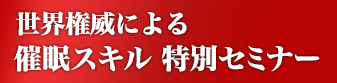 世界権威による催眠スキルの特別セミナー